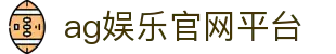 ag娱乐官网平台 - (中国)南宁ag娱乐官网平台集团有限责任公司欢迎您娱乐体验